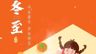 快樂(lè)冬至 |  佳金源祝福大家冬至快樂(lè)！