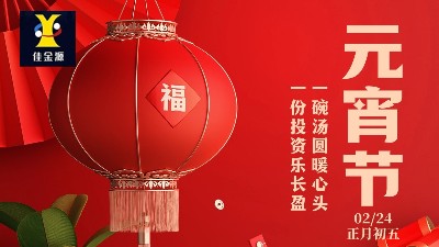 元宵喜樂(lè)，歲歲安寧！佳金源祝您元宵節(jié)快樂(lè)！