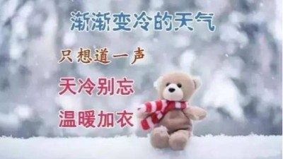 錫膏廠家佳金源提醒您天冷了，記得注意保暖喔