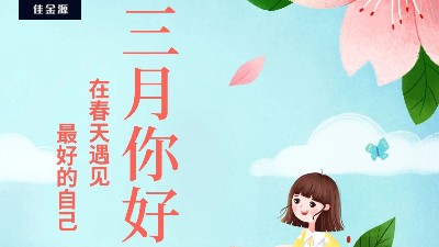 佳金源 | 三月，你好！