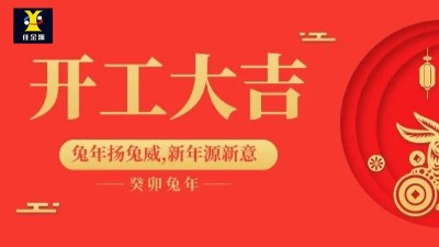 開工大吉 | 佳金源已于正月初九正式開工！