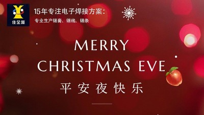 佳金源丨祝您平安夜，圣誕節(jié)快樂(lè)！