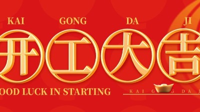 開工大吉 | 佳金源已于正月初十正式開工！