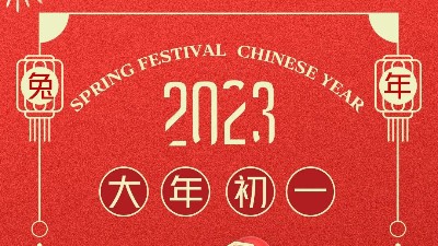 大年初一 拜賀新年！