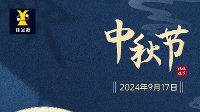 歡度中秋 |佳金源提前祝您中秋節(jié)快樂！