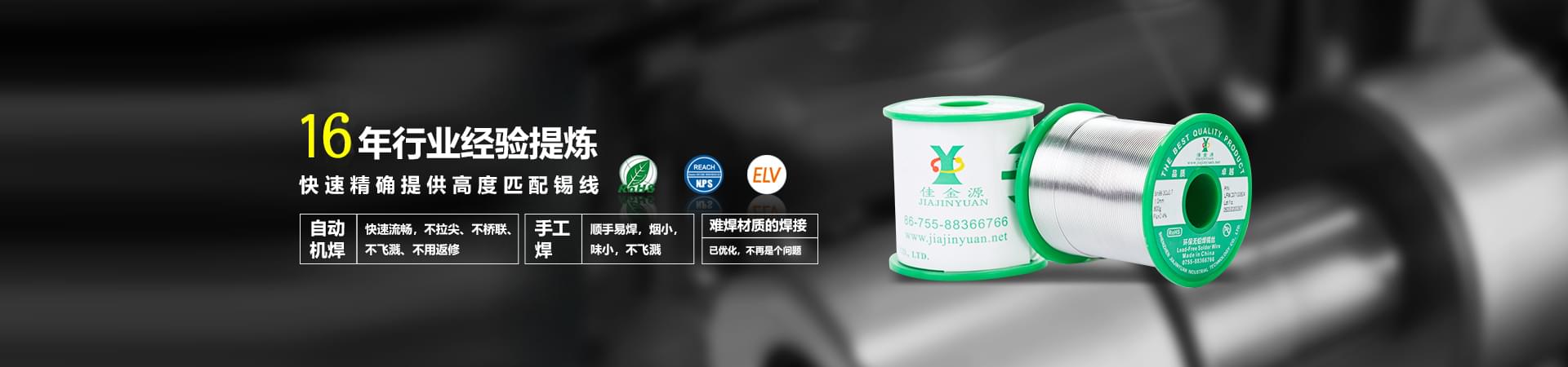 佳金源科學(xué)掌握現(xiàn)代化工藝配方，使錫膏于被焊產(chǎn)品高度適配