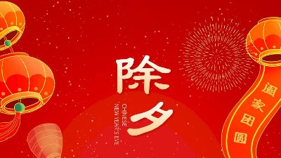 大年三十，佳金源祝大家新年快樂！