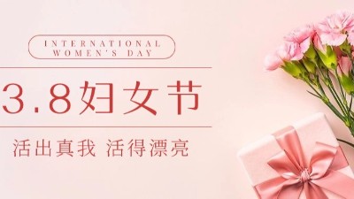 “三八”婦女節(jié)|佳金源?！芭駛儭惫?jié)日快樂(lè)