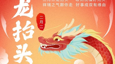 二月二龍?zhí)ь^，佳金源祝君鴻運(yùn)當(dāng)頭！