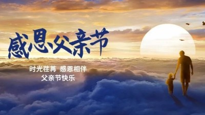 父愛如山！佳金源祝每一位偉大的父親節(jié)日快樂！