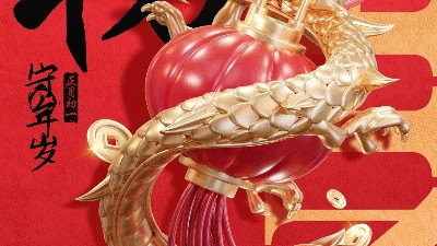 佳金源 | 大年初一 拜賀新年！
