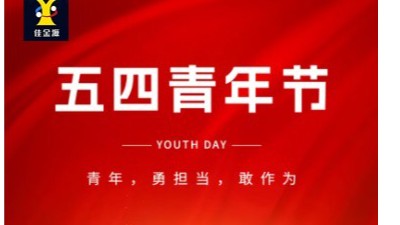 致敬青春 筑夢(mèng)未來(lái)｜佳金源祝大家五四青年節(jié)快樂(lè)！