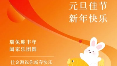 佳金源｜祝福大家元旦節(jié)快樂！