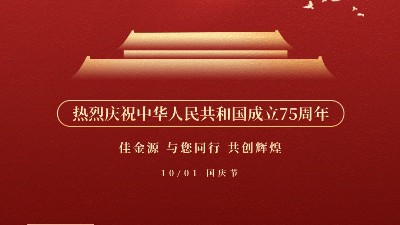 佳金源 與您同行 喜迎國慶！