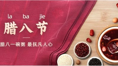 佳金源祝您：臘八節(jié)快樂！